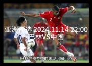 im电竞-巴林足球再燃活力，冲刺亚洲足坛巅峰的简单介绍