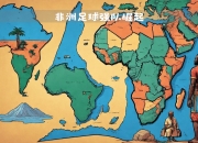 im电竞APP-关于摩洛哥对阵科特迪瓦，双方实力均衡胜负难分的信息