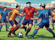 im电竞下载-马德里德比再现！皇家马德里对阵马德里竞技的简单介绍