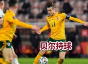 im电游官方网站-比利时战胜捷克，小组成绩不俗