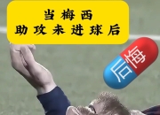 im电竞官网-暴力鸟助攻梅西，全队激情无限