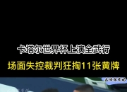 im电游-西班牙胜瑞典，黄牌频现裁判争议不断的简单介绍