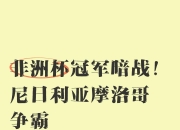 im电游官方网站-非洲球队奋力抗敌，成功晋级国际杯决赛