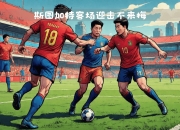 im电竞下载-斯图加特击败不莱梅，稳固积分榜位置