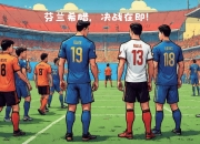 IM电竞游戏-包含欧洲国家联赛引发球迷狂热，场上激战不断的词条