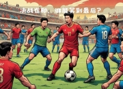 im电竞下载-埃瓦尔赢得关键战役，逼近保级区的简单介绍