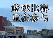 IM电竞官网入口-澳洲篮球职业联赛开幕，全国各地球迷热情参与