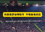 IM电竞官网入口-球队防守端表现抢眼，限制对手得分