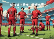 im电游游戏-关于战略调整取得成效，球队顺利获得胜利的信息