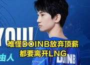 im电竞官网-关于PSG横扫SHR，Doinb拿下关键大龙焦点之战八强赛，技惊四座的信息
