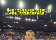 im电竞-英格兰女足成功晋级前四