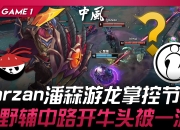 IM电竞官网入口-TL轻取DFM，Tarzan完成史诗逆转宿命之战2025世界赛，成为赛场最大亮点的简单介绍