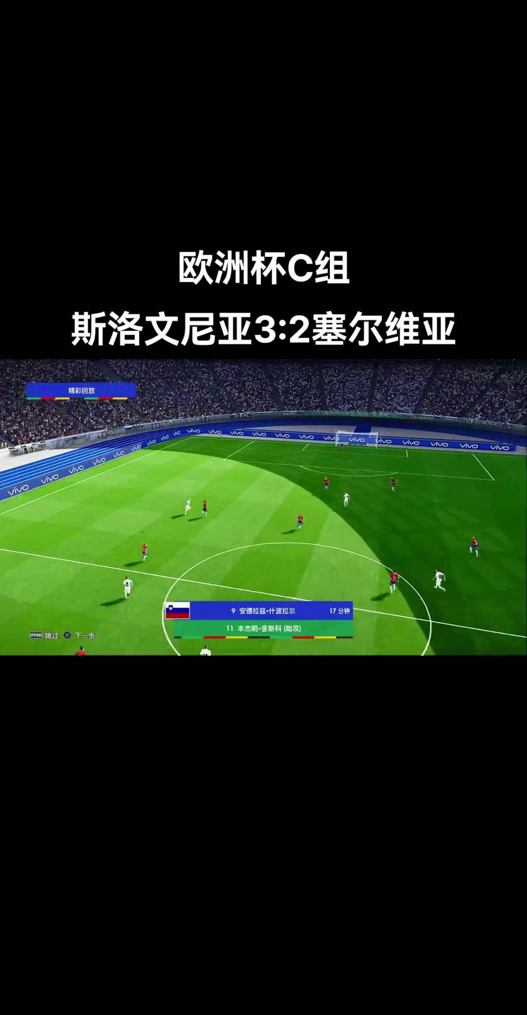 关于塞尔维亚大胜斯洛文尼亚,锁定小组第一的信息 关于塞尔维亚大胜斯洛文尼亚,锁定小组第一的信息