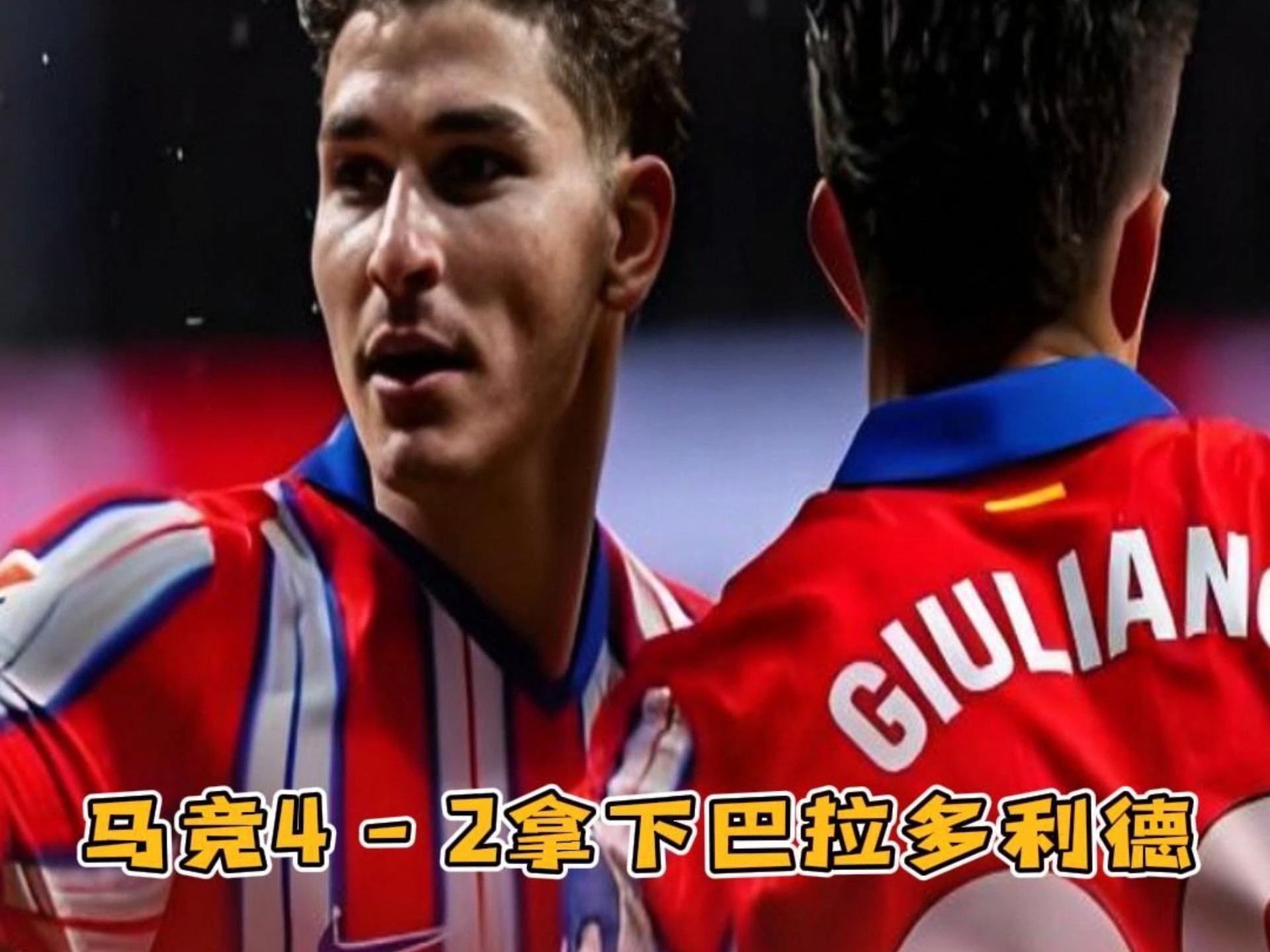 恩格尔斯梅开二度,马竞主场大胜的简单介绍 恩格尔斯梅开二度,马竞主场大胜的简单介绍