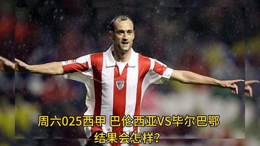 关于毕尔巴鄂竞技客场负于巴伦西亚:客场碰壁惨遭逆转的信息 关于毕尔巴鄂竞技客场负于巴伦西亚:客场碰壁惨遭逆转的信息