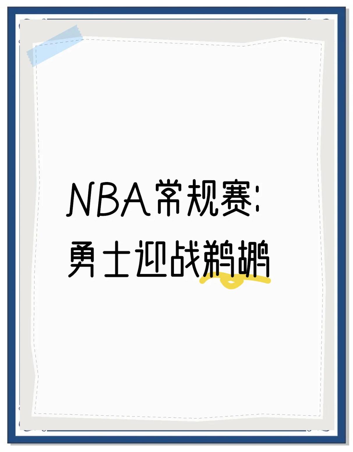 鹈鹕紧逼对手,终场逆转反胜 鹈鹕紧逼对手,终场逆转反胜